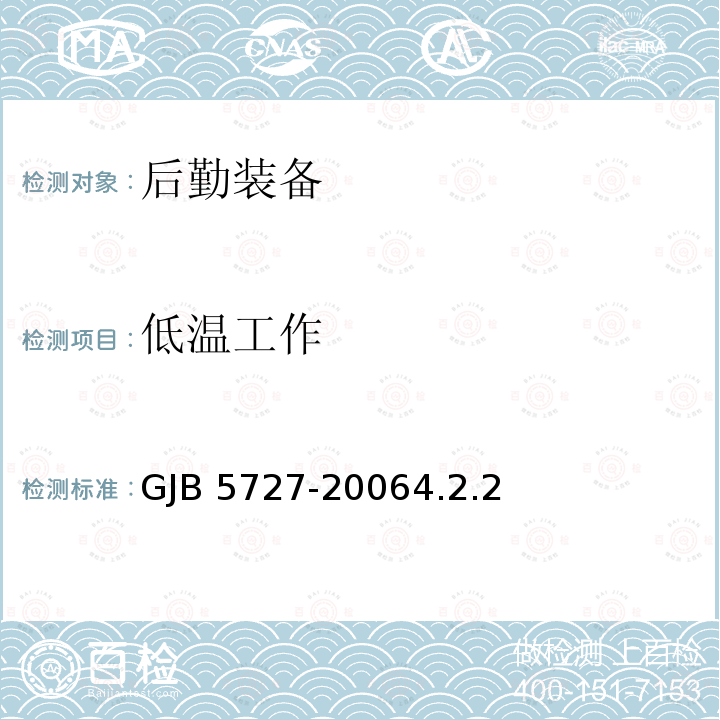低温工作 GJB 5727-20064  .2.2