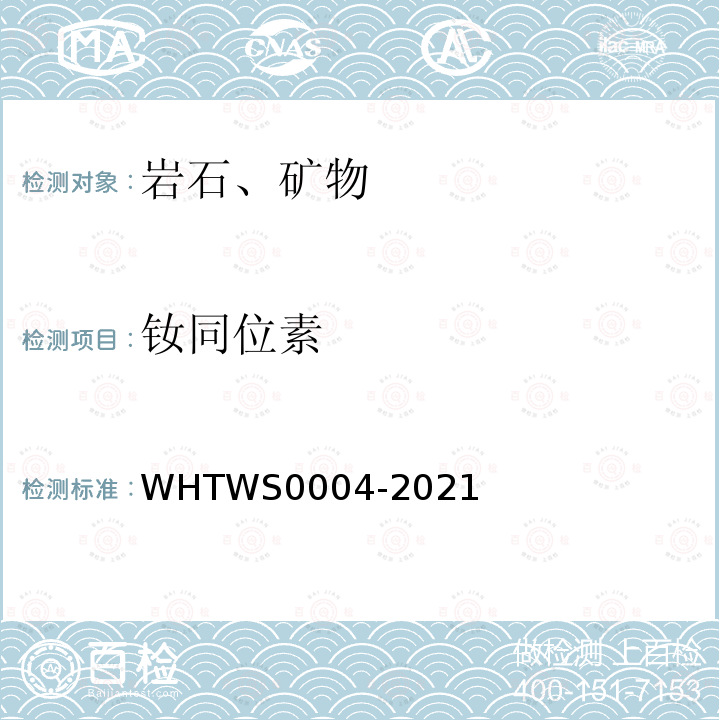 钕同位素 WS 0004-2021  WHTWS0004-2021