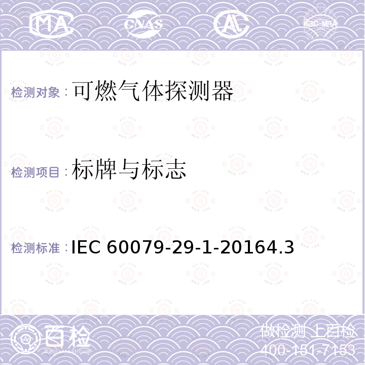标牌与标志 标牌与标志 IEC 60079-29-1-20164.3