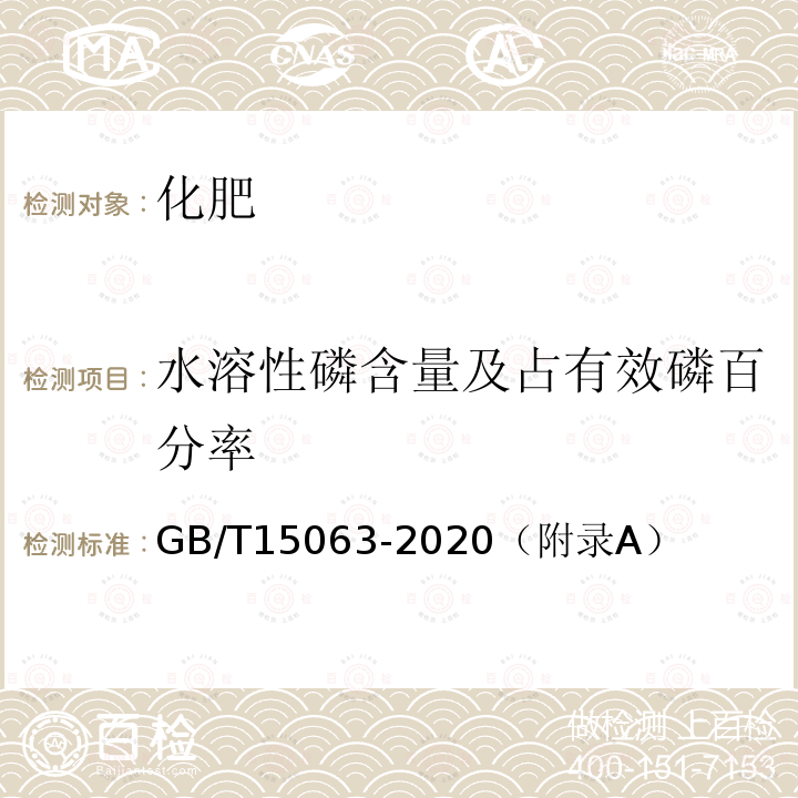 水溶性磷含量及占有效磷百分率 GB/T 15063-2020 复合肥料