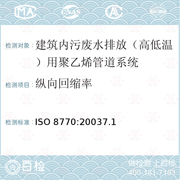 纵向回缩率 ISO 8770:20037  .1