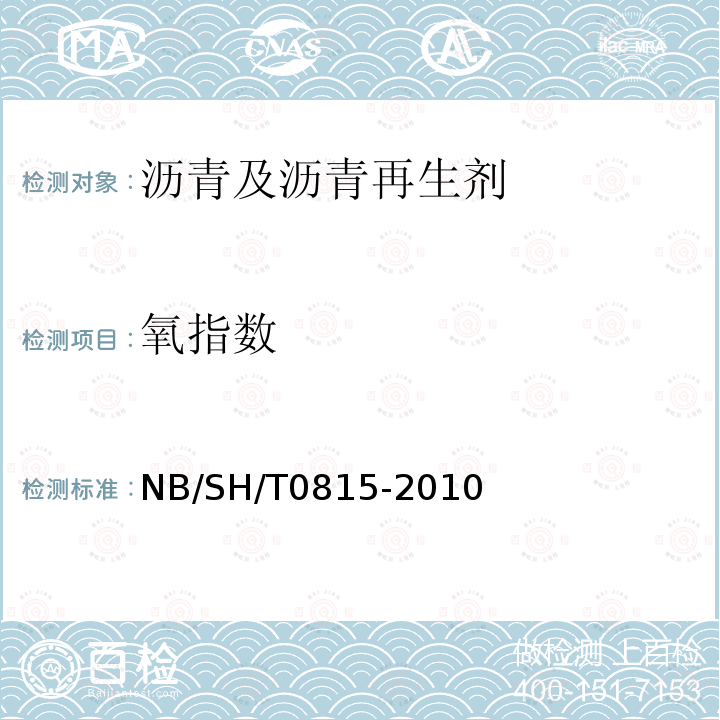 氧指数 SH/T 0815-2010  NB/SH/T0815-2010