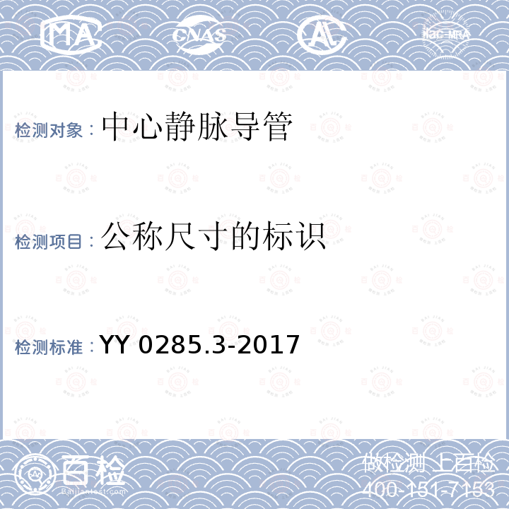 公称尺寸的标识 公称尺寸的标识 YY 0285.3-2017