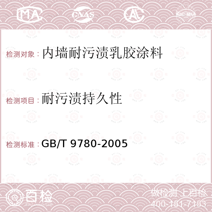 耐污渍持久性 GB/T 9780-2005 建筑涂料涂层耐沾污性试验方法