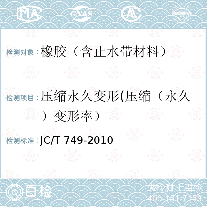 压缩永久变形(压缩（永久）变形率） JC/T 749-2010 预应力与自应力混凝土管用橡胶密封圈试验方法