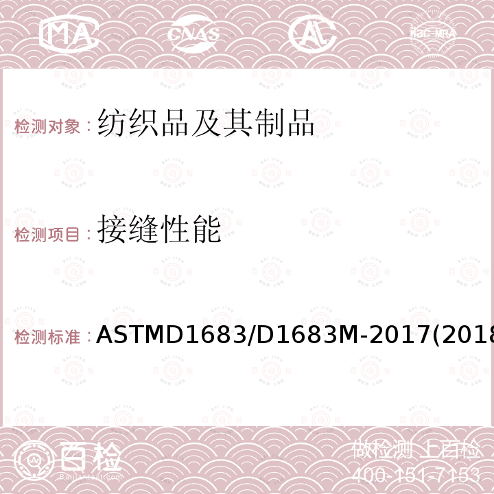 接缝性能 接缝性能 ASTMD1683/D1683M-2017(2018)