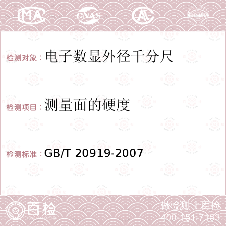 测量面的硬度 GB/T 20919-2007 电子数显外径千分尺