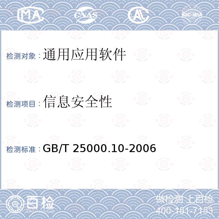 信息安全性 信息安全性 GB/T 25000.10-2006
