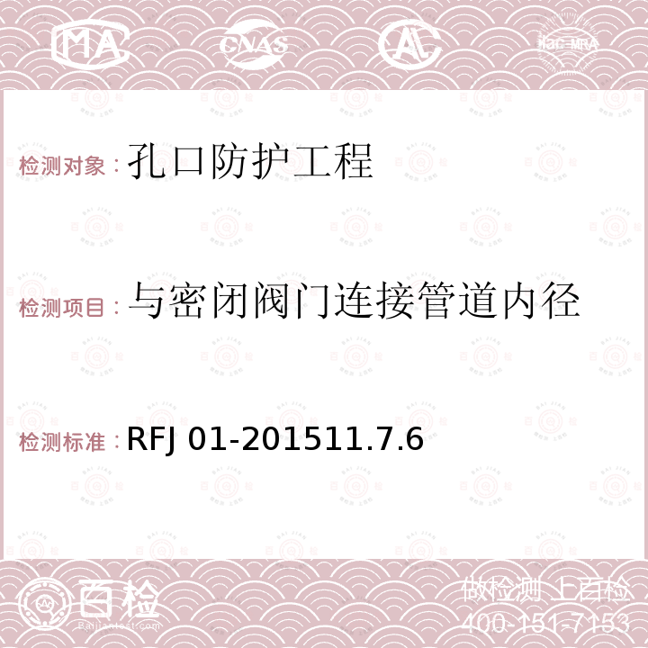 与密闭阀门连接管道内径 RFJ 01-2015  11.7.6