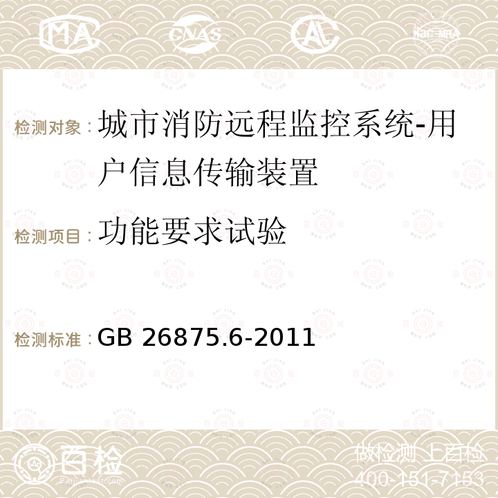 功能要求试验 功能要求试验 GB 26875.6-2011