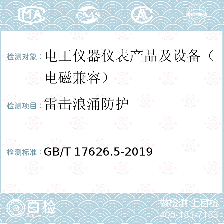 雷击浪涌防护 GB/T 17626.5-2019 电磁兼容 试验和测量技术 浪涌（冲击）抗扰度试验