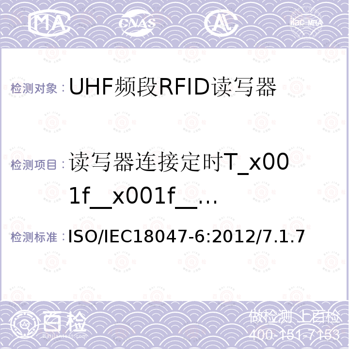 读写器连接定时T_x001f__x001f__x001f_4 IEC 18047-6:2012  ISO/IEC18047-6:2012/7.1.7