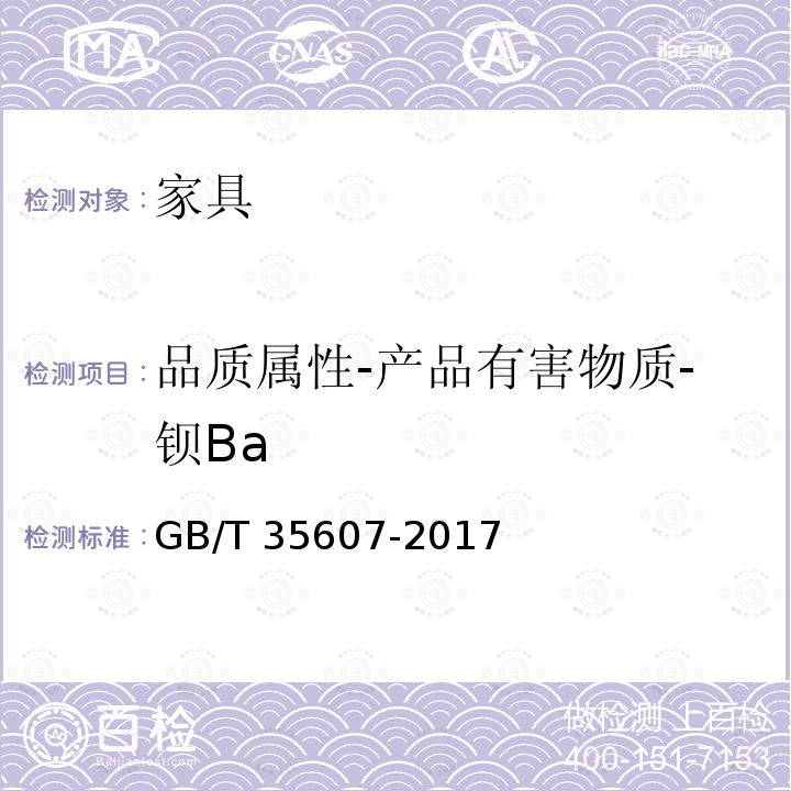 品质属性-产品有害物质-钡Ba GB/T 35607-2017 绿色产品评价 家具