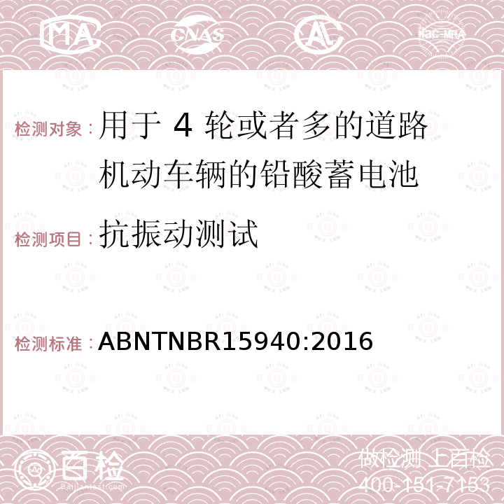 抗振动测试 抗振动测试 ABNTNBR15940:2016