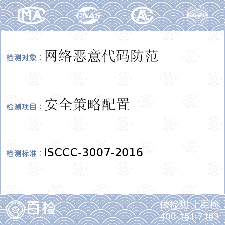 安全策略配置 安全策略配置 ISCCC-3007-2016