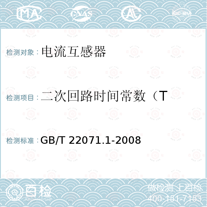 二次回路时间常数（T GB/T 22071  .1-2008