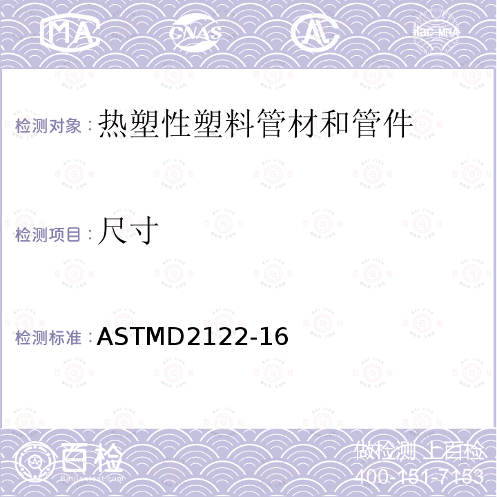 尺寸 尺寸 ASTMD2122-16