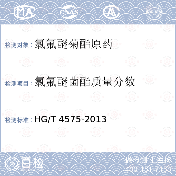 氯氟醚菌酯质量分数 HG/T 4575-2013 氯氟醚菊酯原药