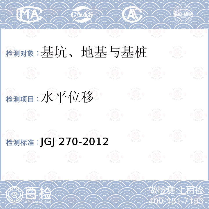 水平位移 JGJ 270-2012 建筑物倾斜纠偏技术规程(附条文说明)