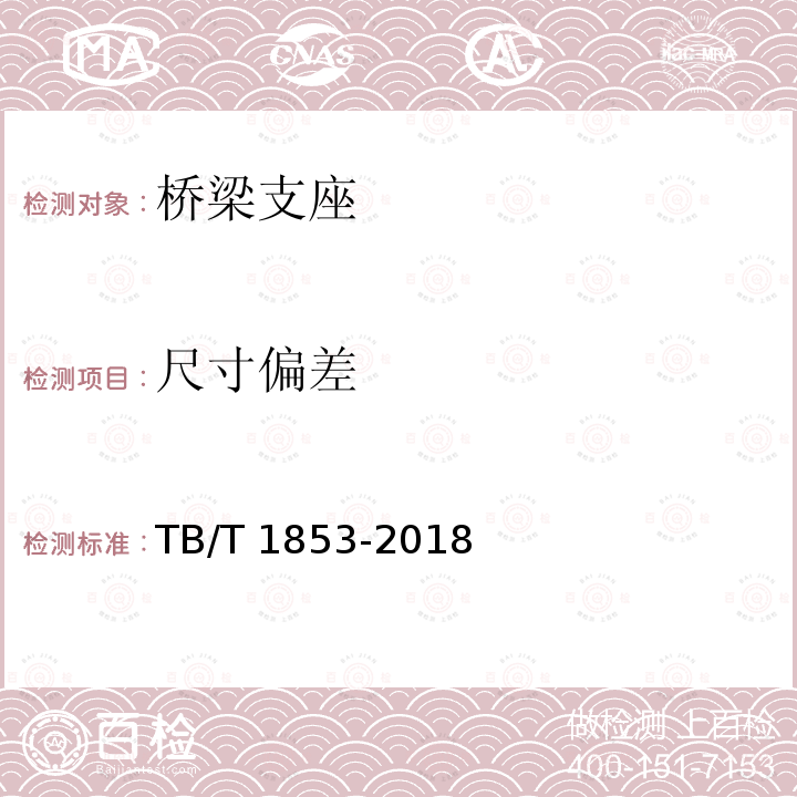 尺寸偏差 TB/T 1853-2018 铁路桥梁钢支座