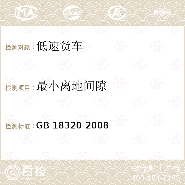 最小离地间隙 GB 18320-2008 三轮汽车和低速货车 安全技术要求