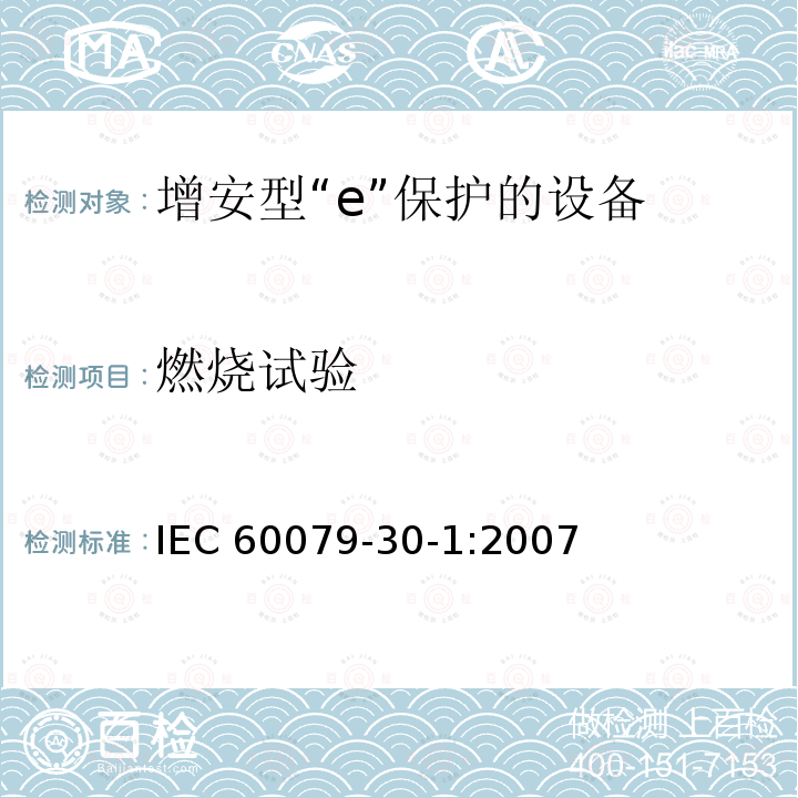 燃烧试验 IEC 60079-3  0-1:2007