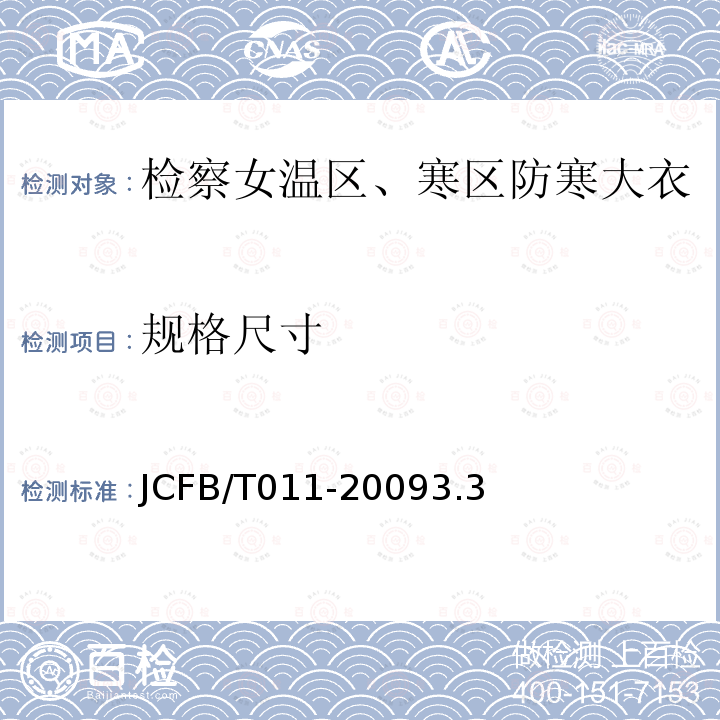 规格尺寸 规格尺寸 JCFB/T011-20093.3