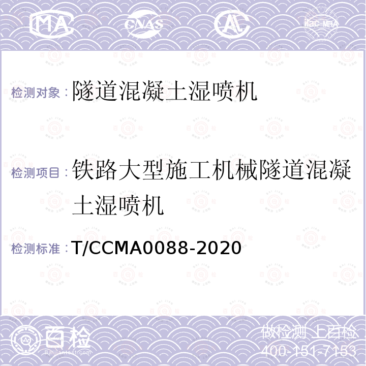 铁路大型施工机械隧道混凝土湿喷机 A 0088-2020  T/CCMA0088-2020