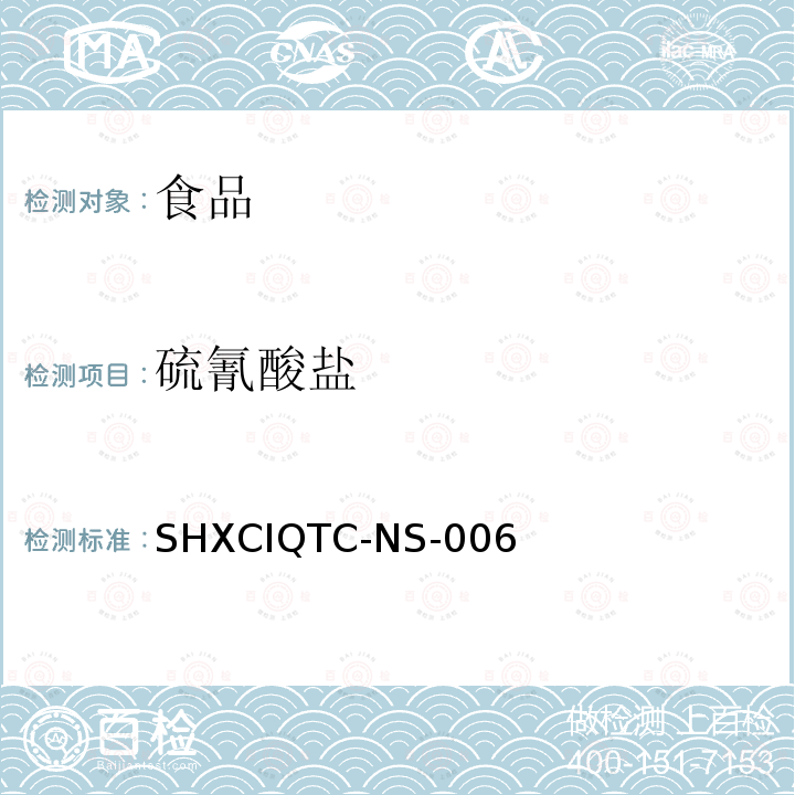 硫氰酸盐 硫氰酸盐 SHXCIQTC-NS-006