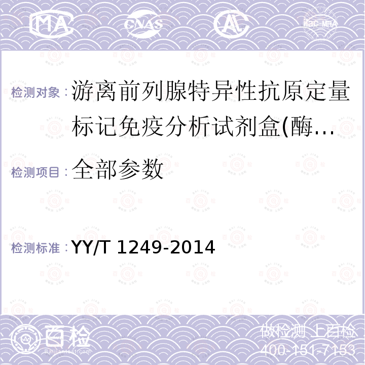 全部参数 全部参数 YY/T 1249-2014