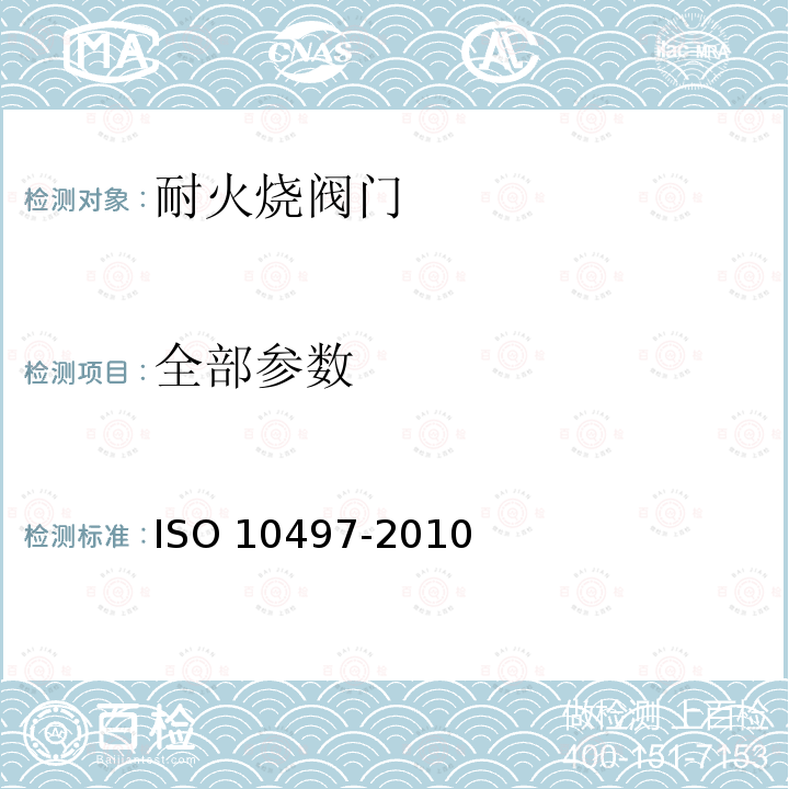 全部参数 全部参数 ISO 10497-2010
