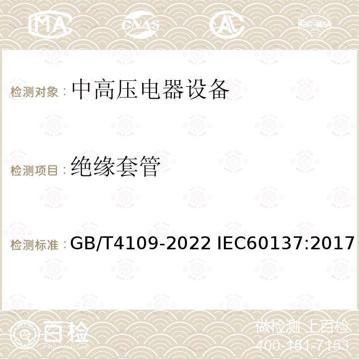 绝缘套管 绝缘套管 GB/T4109-2022 IEC60137:2017