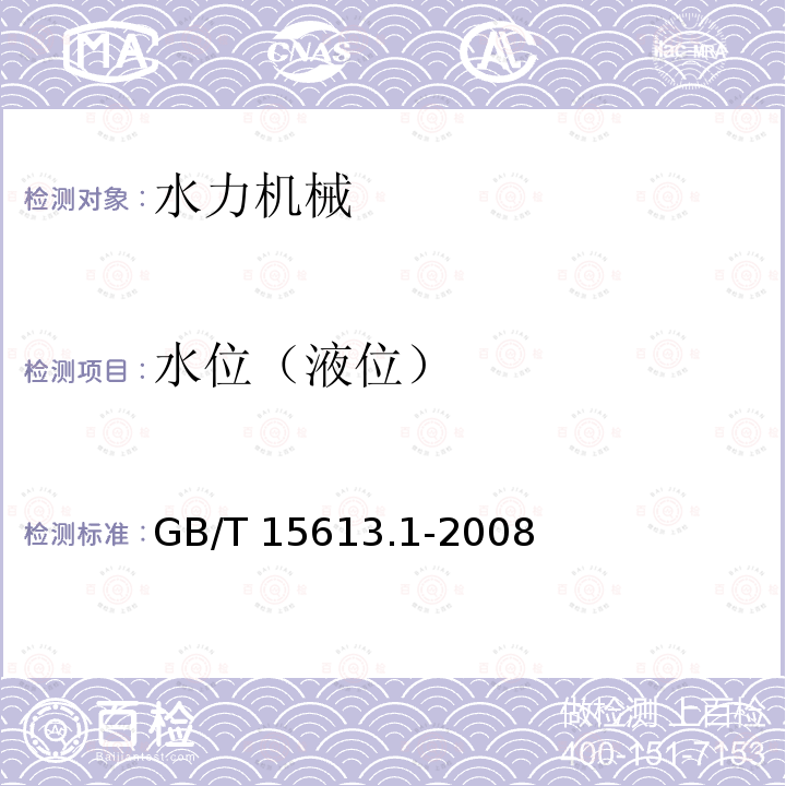 水位（液位） GB/T 15613.1-2008 水轮机、蓄能泵和水泵水轮机模型验收试验 第1部分:通用规定