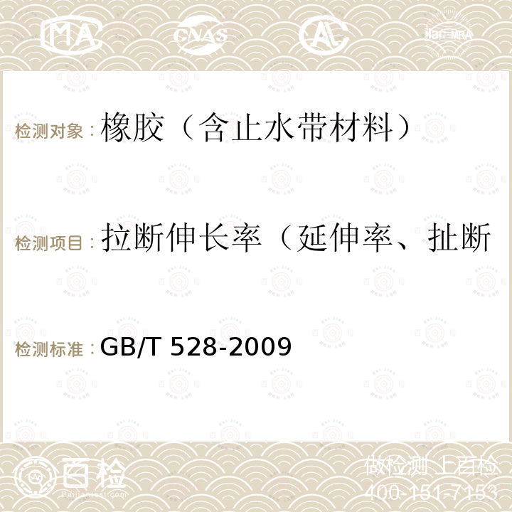 拉断伸长率（延伸率、扯断伸长率、拉断伸长变化率） 拉断伸长率（延伸率、扯断伸长率、拉断伸长变化率） GB/T 528-2009