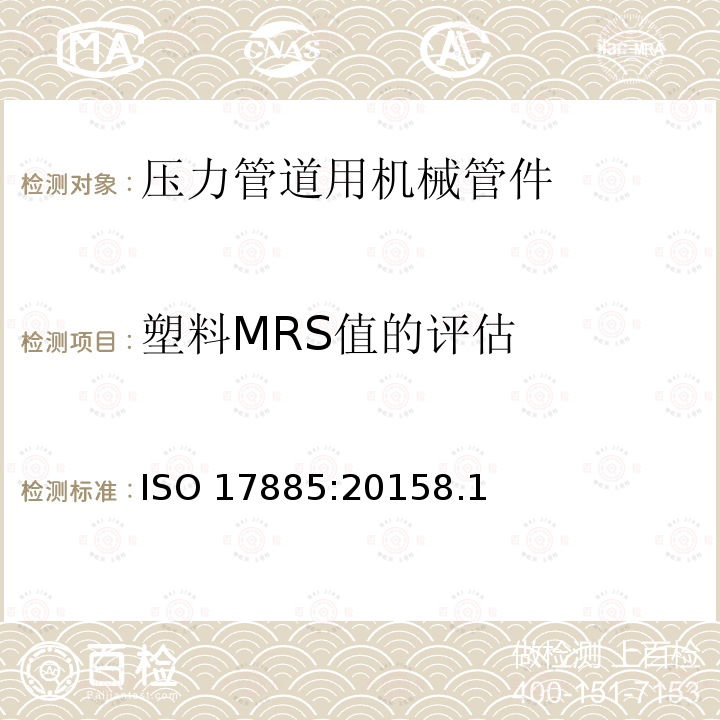 塑料MRS值的评估 ISO 17885:20158  .1
