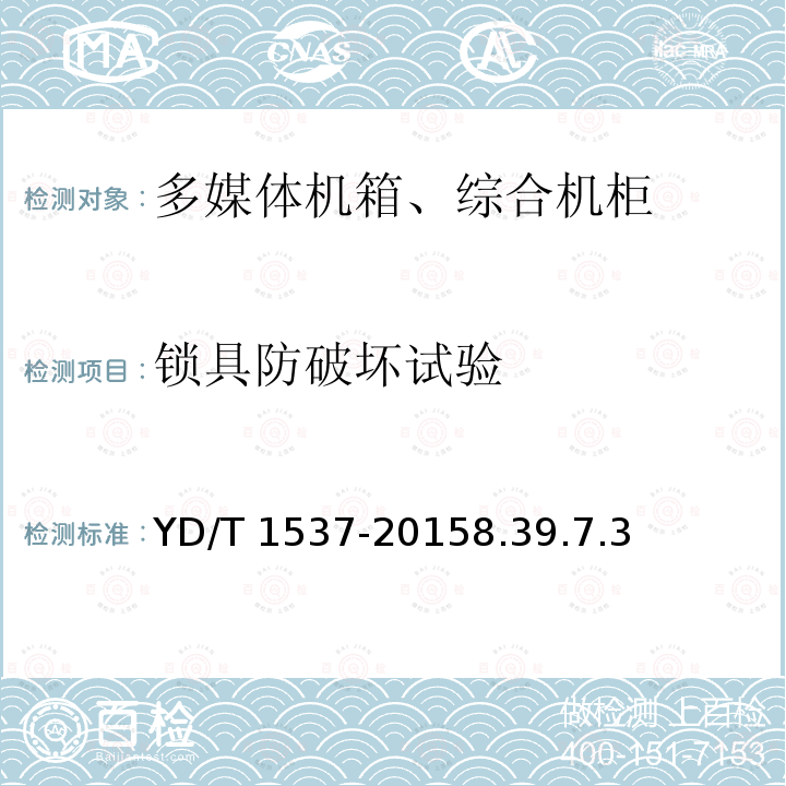 锁具防破坏试验 YD/T 1537-20158.3  9.7.3