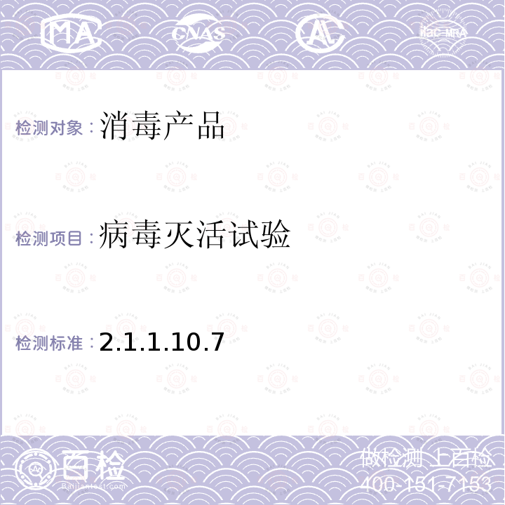 病毒灭活试验 病毒灭活试验 2.1.1.10.7