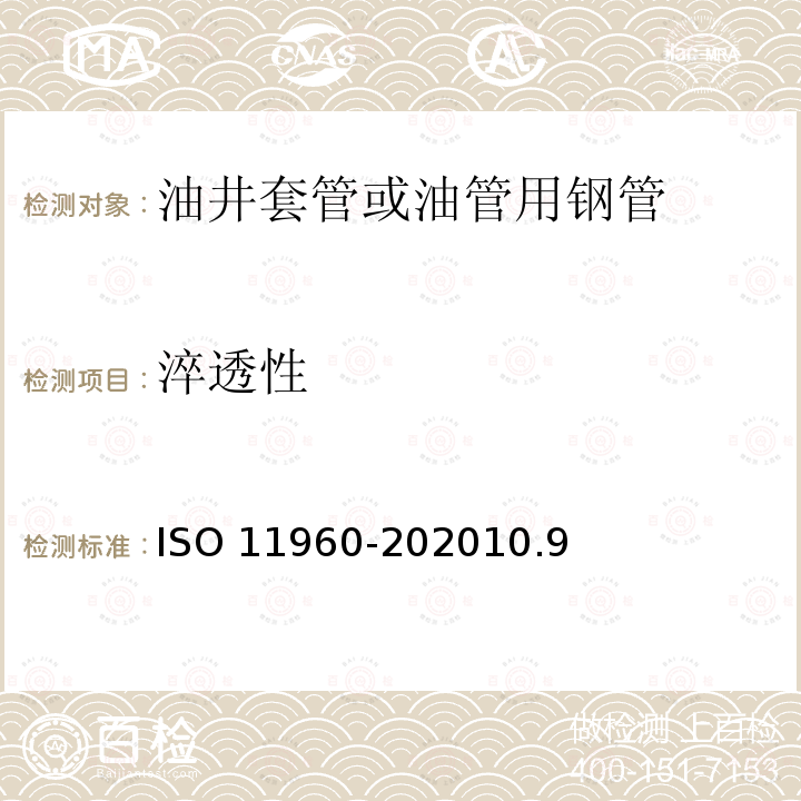 淬透性 11960-2020  ISO 10.9