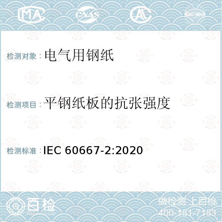 平钢纸板的抗张强度 平钢纸板的抗张强度 IEC 60667-2:2020