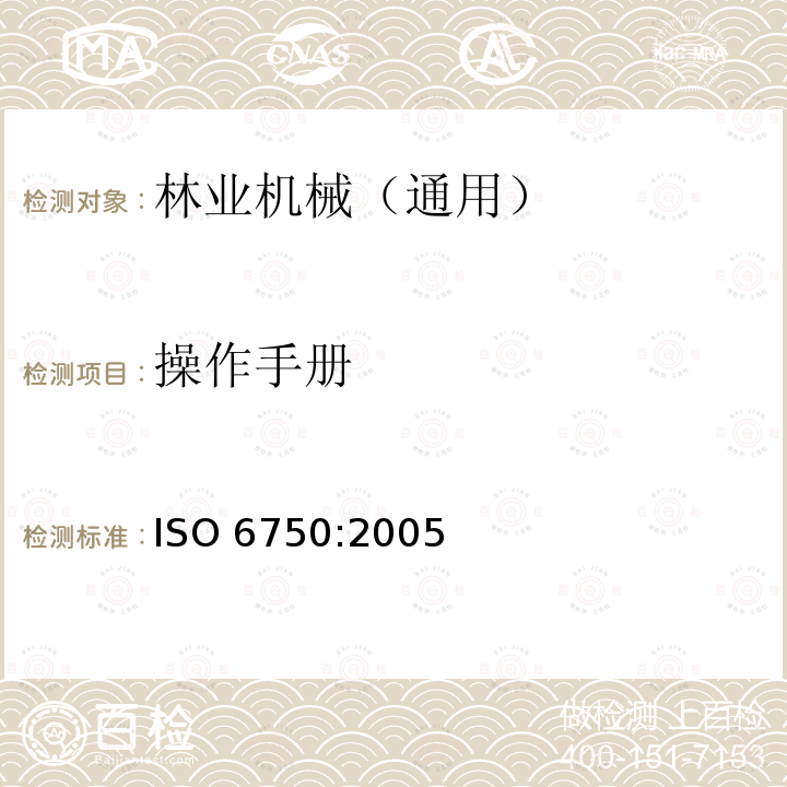 操作手册 ISO 6750:2005  