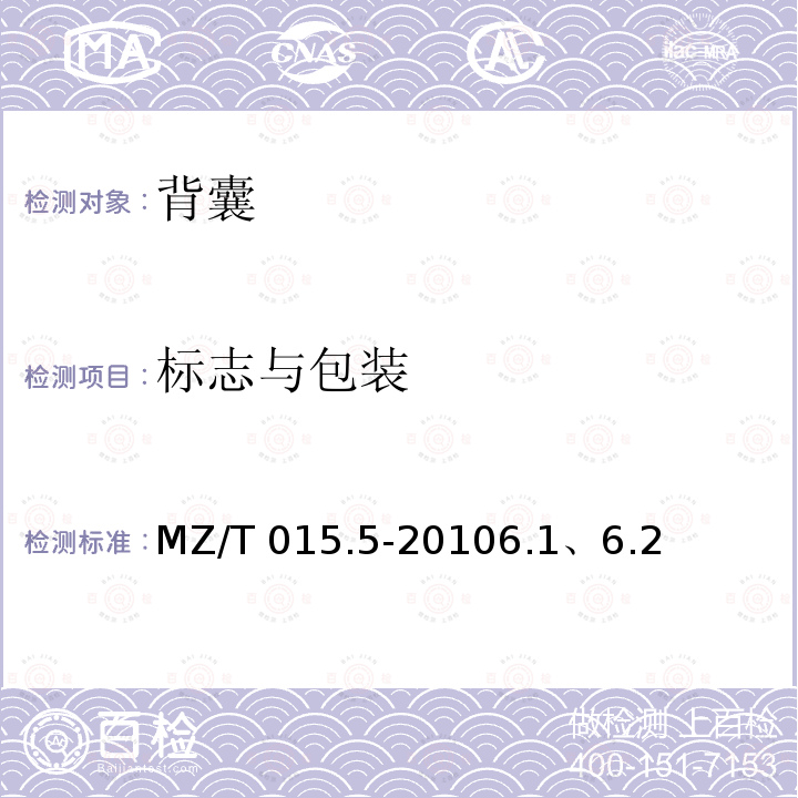 标志与包装 MZ/T 015.5-2010 救灾装具 第5部分:背囊