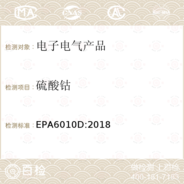 硫酸钴 EPA 6010D  EPA6010D:2018