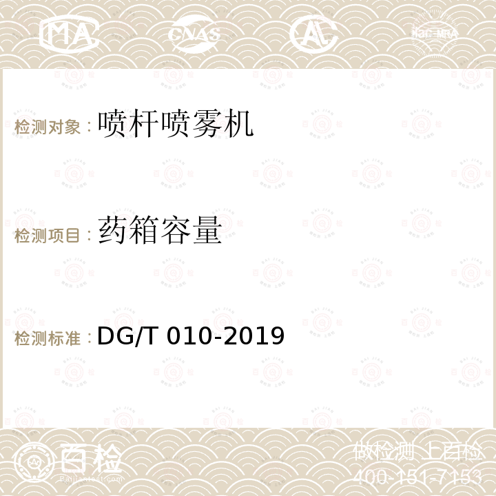 药箱容量 DG/T 010-2019 喷杆喷雾机