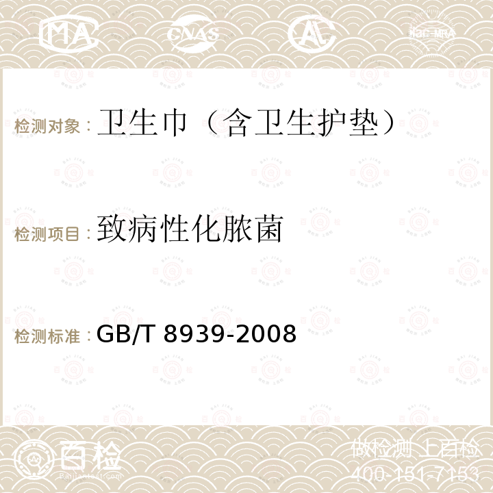 致病性化脓菌 GB/T 8939-2008 卫生巾(含卫生护垫)