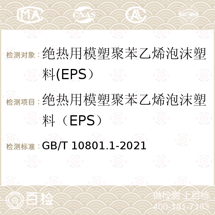 绝热用模塑聚苯乙烯泡沫塑料（EPS） GB/T 10801.1-2021 绝热用模塑聚苯乙烯泡沫塑料(EPS)