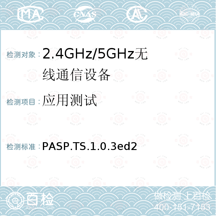 应用测试 应用测试 PASP.TS.1.0.3ed2