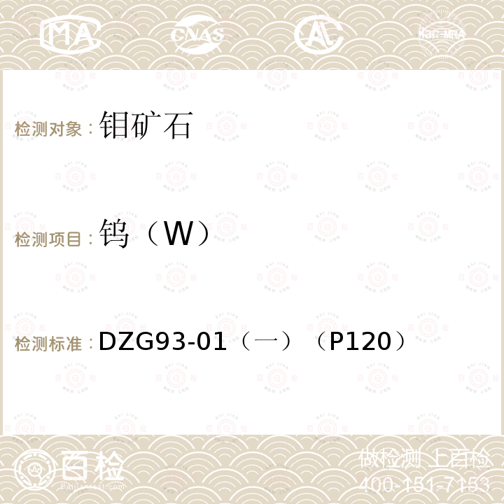 钨（W） 钨（W） DZG93-01（一）（P120）