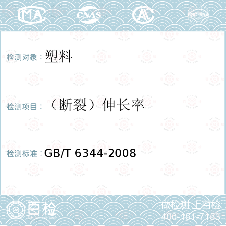 （断裂）伸长率 GB/T 6344-2008 软质泡沫聚合材料 拉伸强度和断裂伸长率的测定