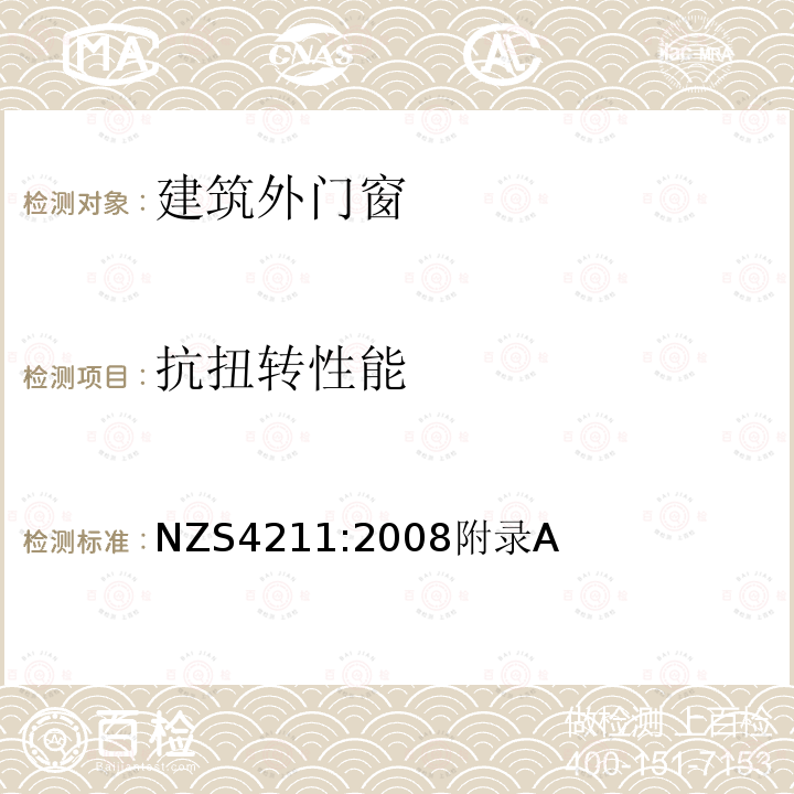 抗扭转性能 NZS4211:2008附录A  