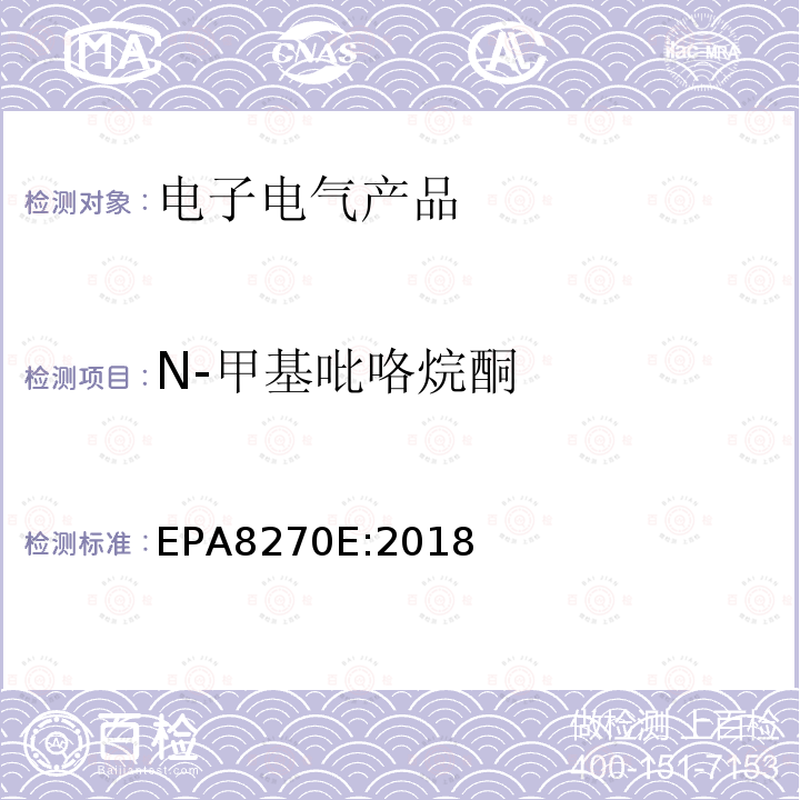 N-甲基吡咯烷酮 EPA 8270E  EPA8270E:2018